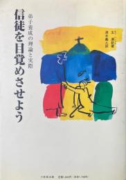 信徒を目覚めさせよう