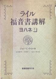 ライル福音書講解 ヨハネ 1 ＜ヨハネによる福音書＞