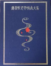 蕗谷虹児抒情画大集　豪華限定版