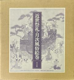 近世祭礼・月次風俗絵巻