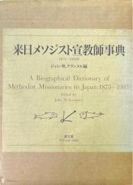 来日メソジスト宣教師事典 : 1873-1993年
