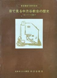 目で見る中渋谷協会の歴史　1917-1987