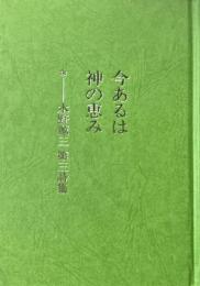 今あるは神の恵み : 水野源三第三詩集