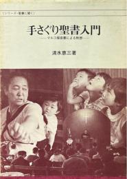 手さぐり聖書入門 : マルコ福音書による黙想