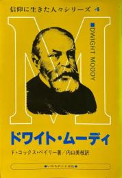 ドワイト・ムーディ ＜信仰に生きた人々シリーズ 4＞