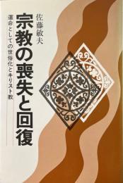 宗教の喪失と回復 : 運命としての世俗化とキリスト教