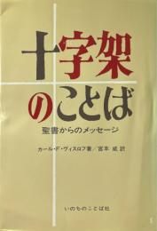 十字架のことば : 聖書からのメッセージ