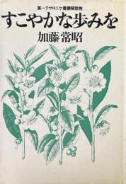すこやかな歩みを : 第一テサロニケ書講解説教