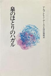 泉のほとりのハガル