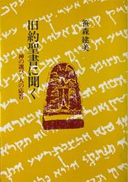 旧約聖書に聞く : 神の選び、人の応答