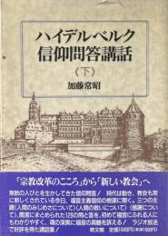 ハイデルベルク信仰問答講話 下 ＜ハイデルベルク教理問答＞