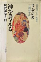 神を考える ＜21世紀キリスト教選書 8＞