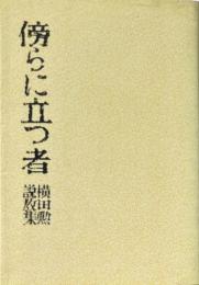 傍らに立つ者 : 横田勲説教集