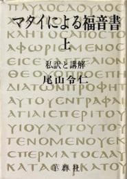 マタイによる福音書 上巻 ＜マタイによる福音書＞