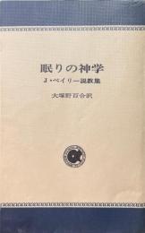 眠りの神学　J.ベイリー説教集 ＜アルパ新書＞