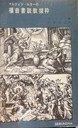 マルティン・ルターの福音書説教抜粋