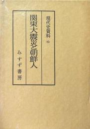 現代史資料　6　関東大震災と朝鮮人