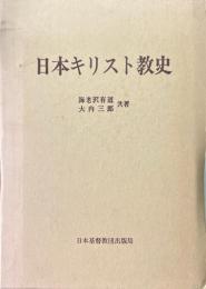 日本キリスト教史