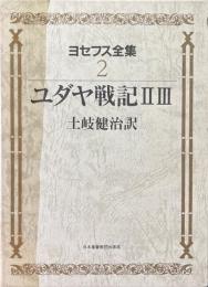 ヨセフス全集 2 (ユダヤ戦記 2・3)
