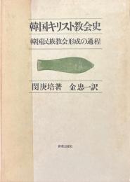 韓国キリスト教会史 : 韓国民族教会形成の過程