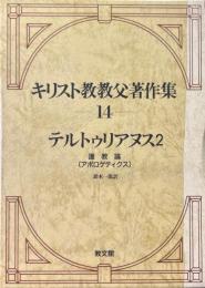 テルトゥリアヌス 2 ＜キリスト教教父著作集 14＞
