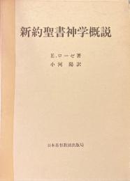 新約聖書神学概説