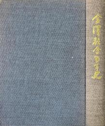 金沢教会百年史