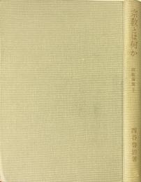 宗教とは何か　宗教論集１ ＜宗教論集＞