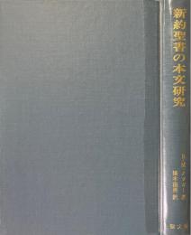新約聖書の本文研究