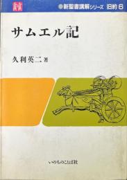 サムエル記 ＜新聖書講解シリーズ 旧約 サムエル記 6＞