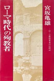 ローマ時代の殉教者