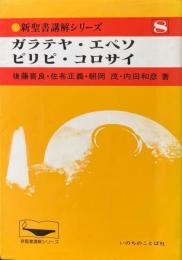 ガラテヤ・エペソ・ピリピ・コロサイ ＜新聖書講解シリーズ8＞