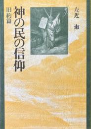 神の民の信仰 旧約篇