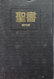 聖書 : 現代訳 改訂新版