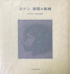 ルドン素描と版画 ＜新装 ・ 版画と素描＞
