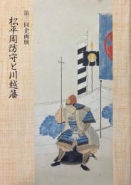 松平周防守と川越藩展示図録 : 第3回企画展