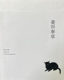 菱田春草展 ＜2014年図録＞