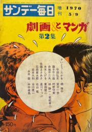 劇画とマンガ　第2集　サンデー毎日昭和45年5月9日増刊号　表紙画・赤瀬川原平