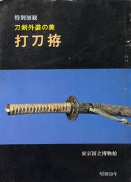 打刀拵 : 特別展観刀剣外装の美 刀の展覧会図録