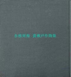 各務周海黄瀬戸作陶集
