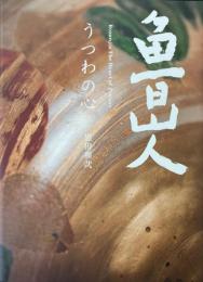 魯山人うつわの心