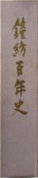 鐘紡百年史