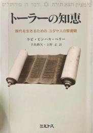 トーラーの知恵 : 現代を生きるためのユダヤ人の聖書観