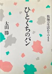 ひとくちのパン : 牧師の生活ありのまま