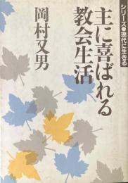 主に喜ばれる教会生活