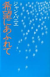 希望にあふれて