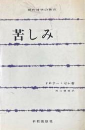 苦しみ ＜現代神学の焦点 11＞