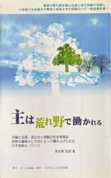 主は荒れ野で働かれる