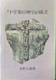 「十字架の神学」の成立