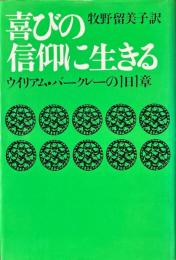 喜びの信仰に生きる : ウィリアム・バークレーの1日1章